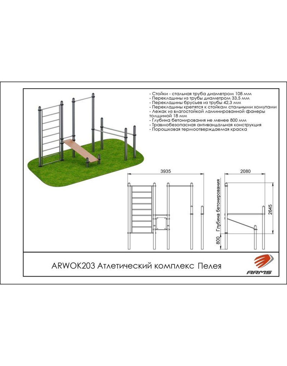 Атлетический комплекс Пелея ARMS ARWOK203 942_1200