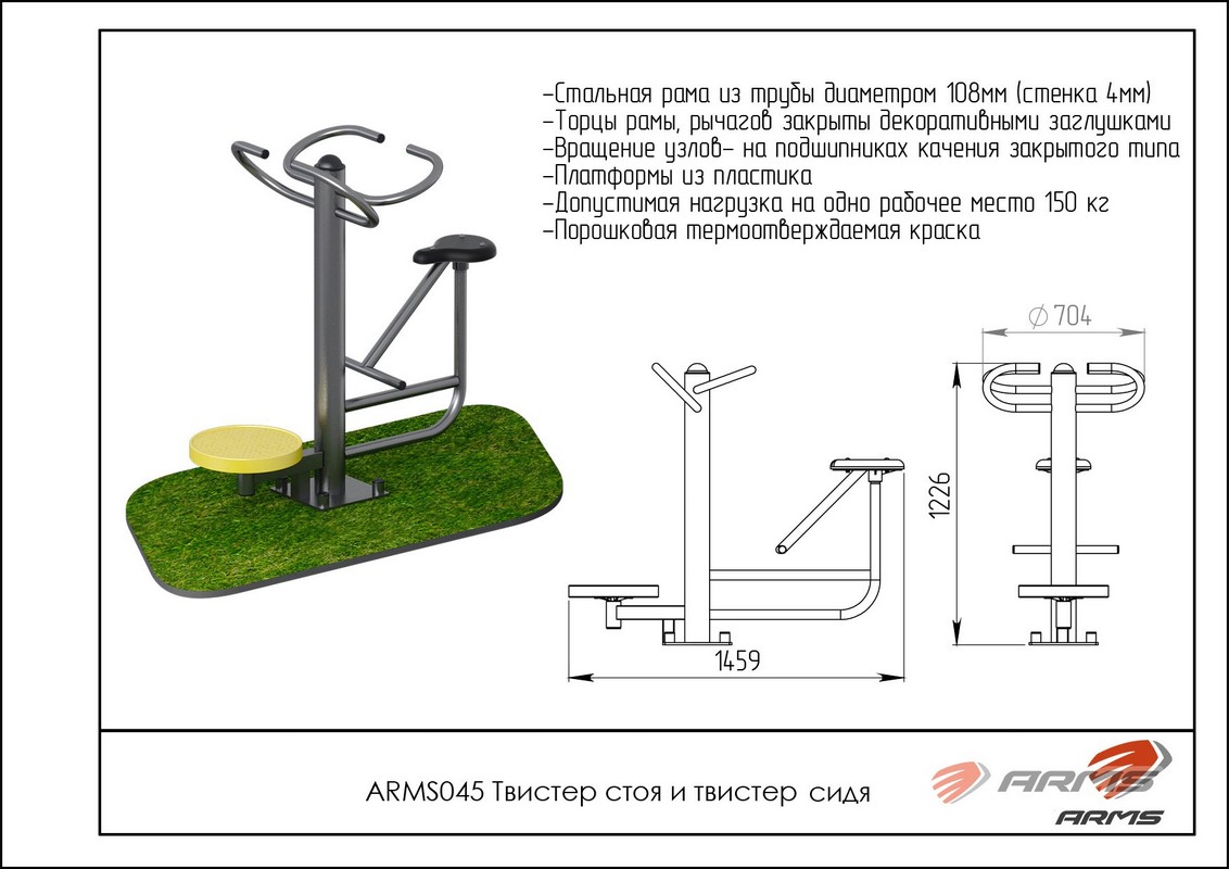 Твистер стоя и твистер сидя ARMS ARMS045 1132_800