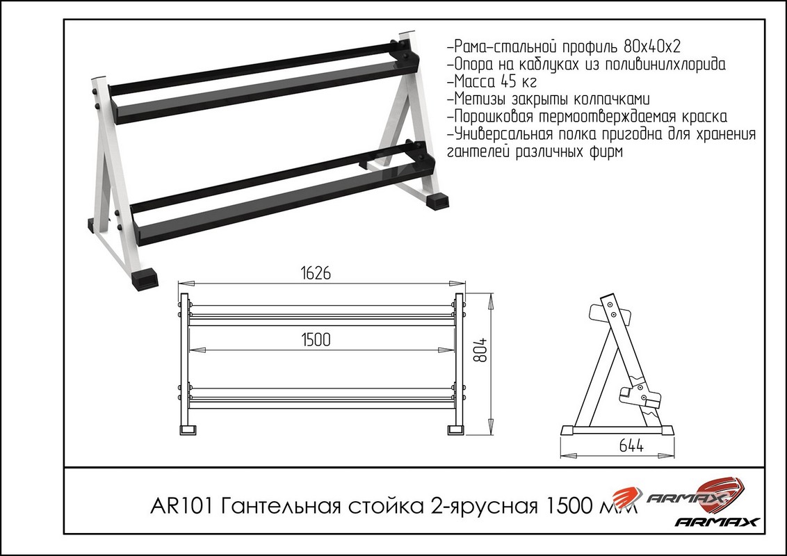 Гантельная стойка двухярусная 150 см ARMS AR101 1132_800